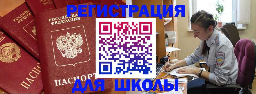 временная регистрация для школы в Шлиссельбурге